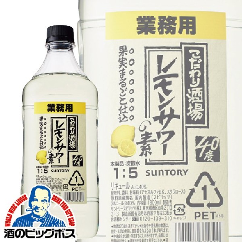 サントリー こだわり酒場のレモンサワーの素 濃い旨 1.8L チューハイ