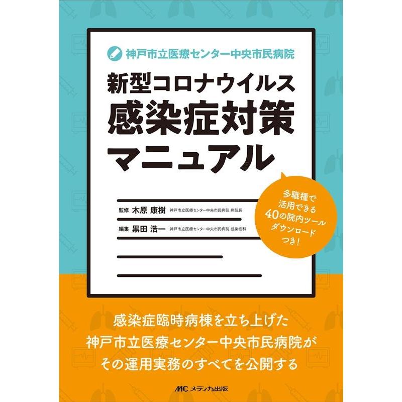 神戸市立医療センター中央市民病院 新型コロナウイルス感染症対策マニュアル 多職種で活用できる40の院内ツール ダウンロードつき