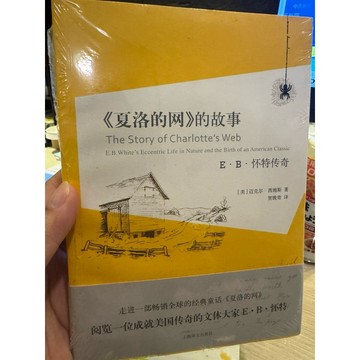 【823B-4】📕全新未拆《《夏洛的網》的故事：E.B.懷特傳奇》（簡體書）邁克爾‧西姆斯2014/08/01臻品齋書店