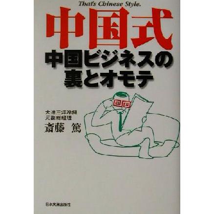 中国式 中国ビジネスの裏とオモテ／斎藤篤(著者)