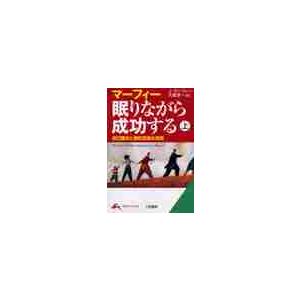 マーフィー眠りながら成功する 上 J・マーフィー