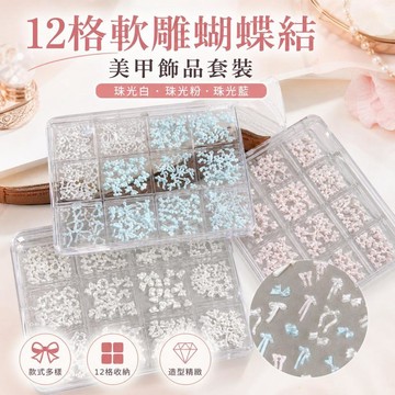 蝴蝶結美甲飾品 12格軟雕指甲裝飾 珠光白粉藍領結鑽 美甲鑽飾 指甲彩繪配件 法式光療手作DIY材料