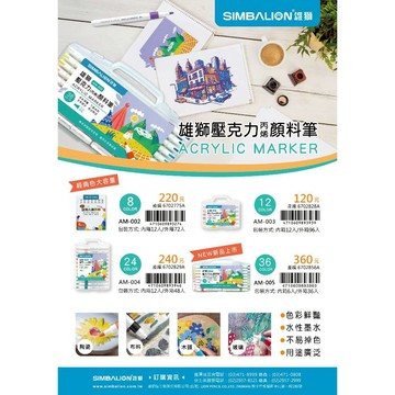 雄獅  雄獅壓克力(丙烯)顏料彩繪筆8色(AM-002)