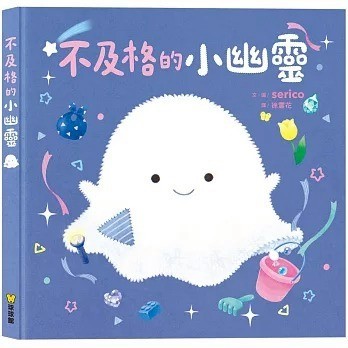 球球館_不及格的小幽靈「每個孩子，都值得被記得」