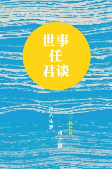 【電子書】世事任君谈：报人生涯一得之愚
