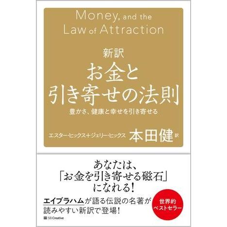 新訳 お金と引き寄せの法則