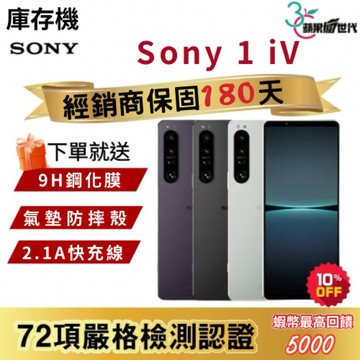 『10倍蝦幣+含稅附發票』SONY｜1 iV｜12+256｜12+512｜手機