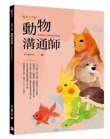職場工作誌：動物溝通師篇[二手書_良好]