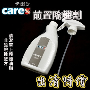 出清特價!｜卡爾氏 前置除蠟劑 500ml 高濃縮原液 前置 除蠟劑 除油劑 清潔劑 除蠟