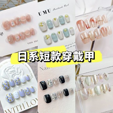 【簡約日系】純手工穿戴甲 精緻手工美甲片 日系短款穿戴甲 光療美甲短款 顯白美甲貼片短款 高級感假指甲貼片