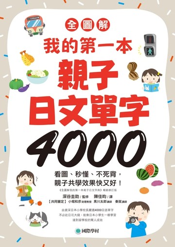 【電子書】【全圖解】我的第一本親子日文單字4000