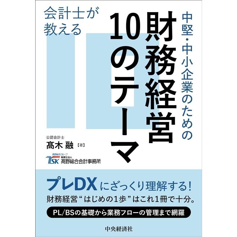 会計士が教える中堅・中小企業のための財務経営10のテーマ