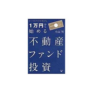 ローリスクで年利7%1万円から始める不動産ファンド投資