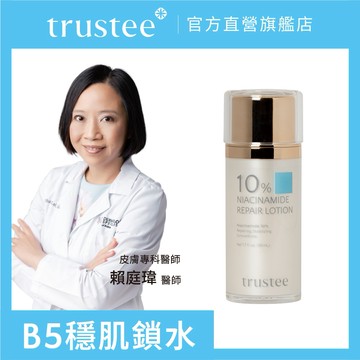 【trustee │官方直營】{Solution}10%敏感肌菸鹼醯胺修護解方精華乳