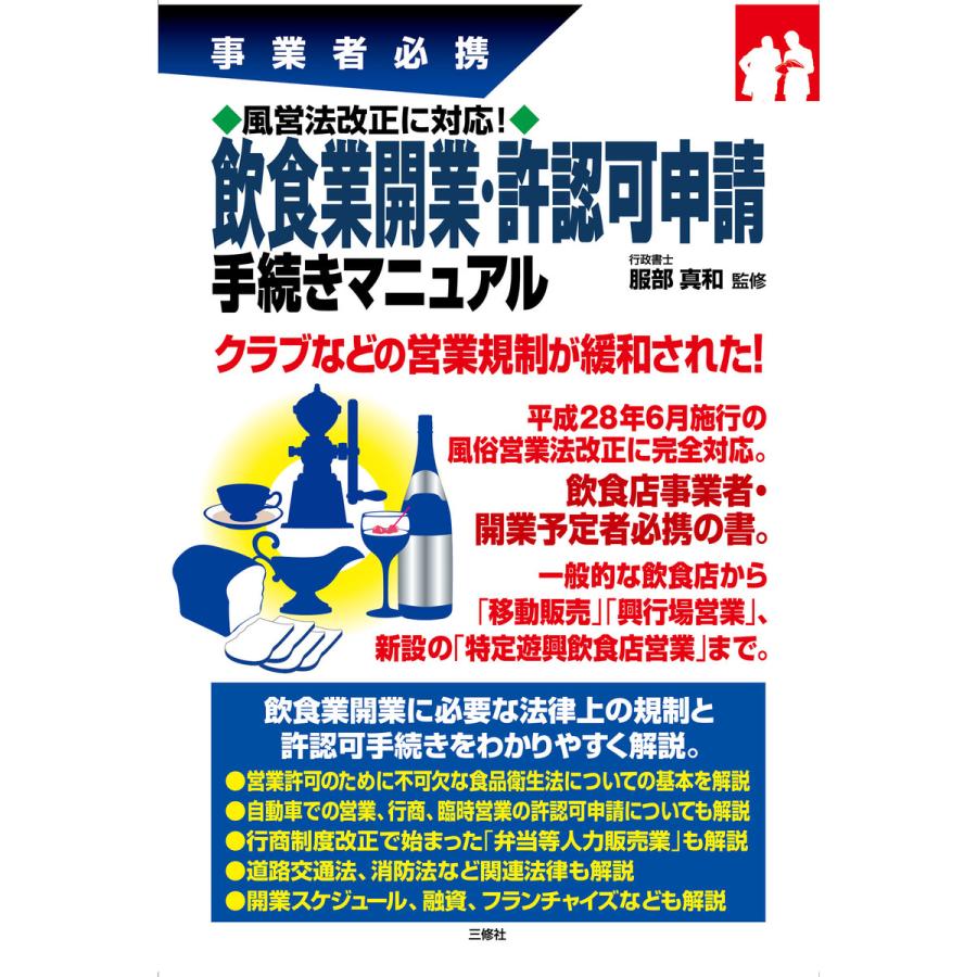 図解 飲食業開業・許認可申請手続きマニュアル