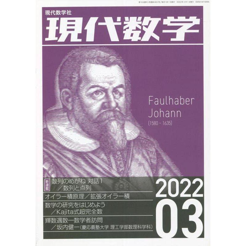 現代数学 2022年 03 月号 雑誌