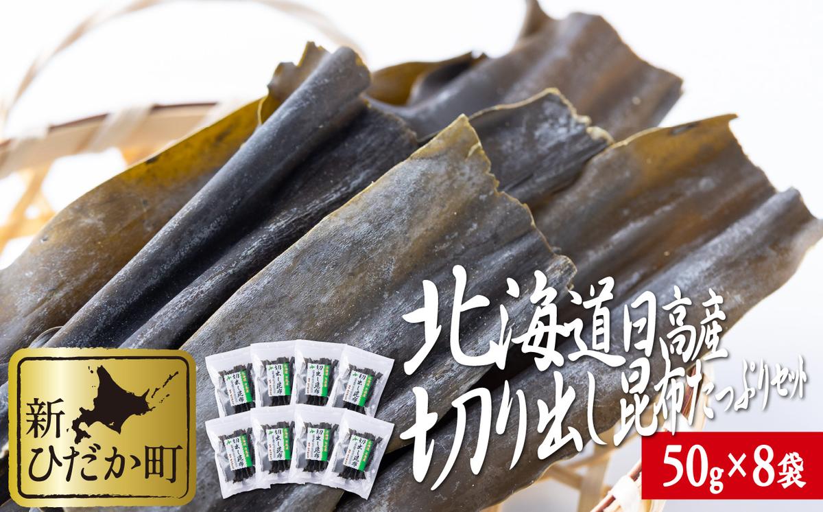 北海道産 日高昆布 切り出し 昆布 計400g (50g×8袋)