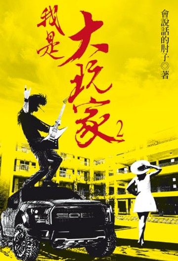 【電子書】我是大玩家2