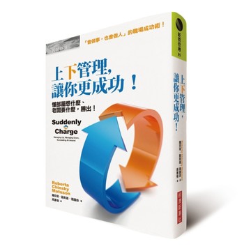 上下管理，讓你更成功：懂部屬想什麼、老闆要什麼，勝出！[二手書_普通]