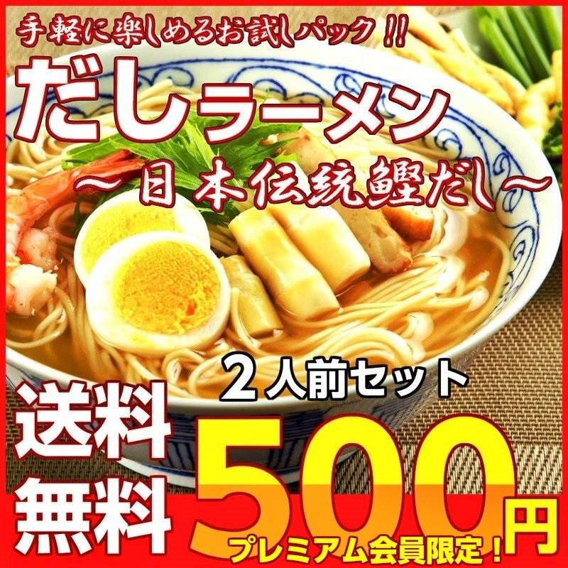 ポイント消化　会員価格500円　濃厚だしラーメン　2人前セット　極上かつおだし　日本伝統　魚介系スープ　ノンオイル　メール便　お試しグルメギフト