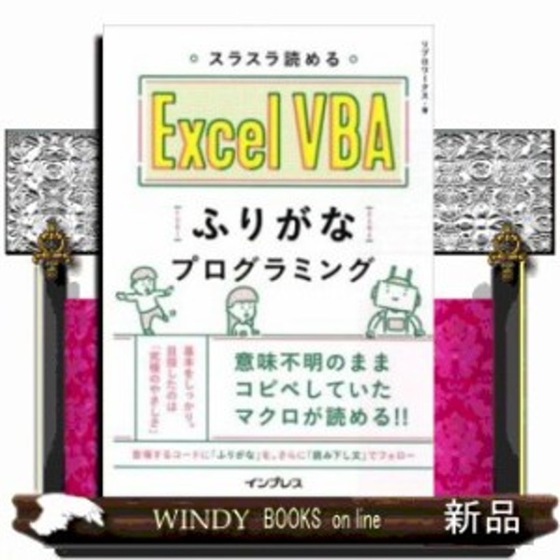 スラスラ読めるExcel VBAふりがなプログラミング | LINEショッピング