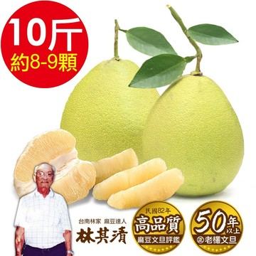 【神腦生活】【正台南林家】50年以上真老欉麻豆文旦 產地直送1箱(10台斤/箱 約8-9顆) 柚子