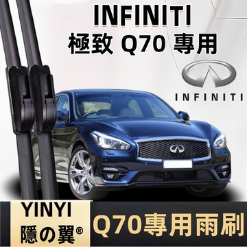 【挑戰蝦皮最優質】INFINITI 極致 Q70 專用雨刷 Q70 全年份 軟骨雨刷 INFINITI Q70 雨刷