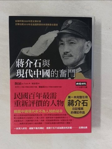 【書寶二手書T9／傳記_YHI】蔣介石與現代中國的奮鬥_上下冊合售_林添貴, 陶涵