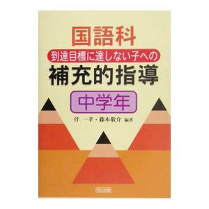 国語科到達目標に達しない子への補充的指導 中学年／伴一孝／藤本敬介