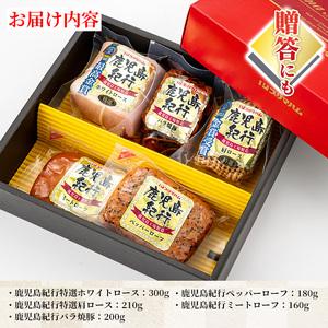 ふるさと納税 鹿児島紀行ギフト ≪H-540R≫ホワイトロース・焼き豚など5種詰合せセット！ 鹿児島県いちき串木野市