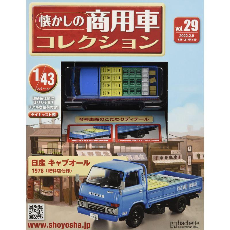 懐かしの商用車コレクション(29) 2022年 号 雑誌