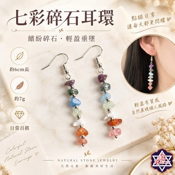 [水晶專賣24h出貨]七彩碎石耳環 水晶耳環 百搭耳環 女生耳釘 水晶 原礦 玉石 耳飾 白水晶 粉水晶 紫水晶 配飾