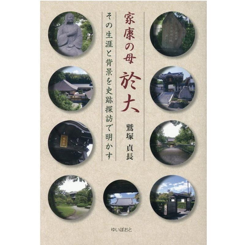 家康の母於大 その生涯と背景を史跡探訪で明かす