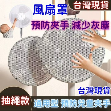 💥現貨速出💥風扇罩 風扇套 風扇網 風扇保護套 防塵罩 尼龍網套 風扇紗網 電風扇套 風扇網罩 防夾手 防護網