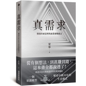 真需求：賺錢的硬道理與商業實戰模式【優質新書】
