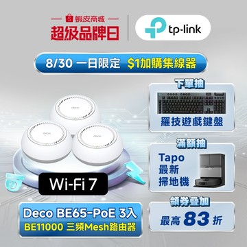 TP-Link Deco BE65-PoE BE11000 wifi7三頻 PoE 真Mesh 天花板安裝和壁掛可用