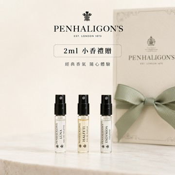 【🛍️】Penhaligon's 品牌小香2ml*3