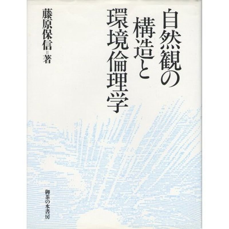 自然観の構造と環境倫理学