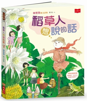 稻草人想說的話：林芳萍散文詩集