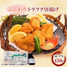 ふんわりトラフグ唐揚げ450g