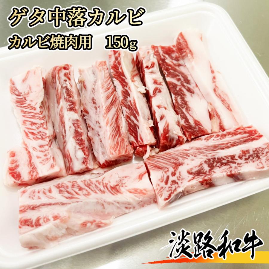 淡路和牛 ゲタ 中落ちカルビ 150g 1名様用 焼肉用 黒毛和牛 バラ肉 カルビ