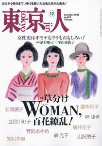 東京人 2023年12月号