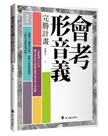 會考形音義完勝計畫（增修版）[二手書_良好]