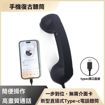 網紅同款｜復古手機聽筒 Type-C直插 搞怪電話筒 復古話筒 適用蘋果15 交換禮物 拍照道具 仿真電話
