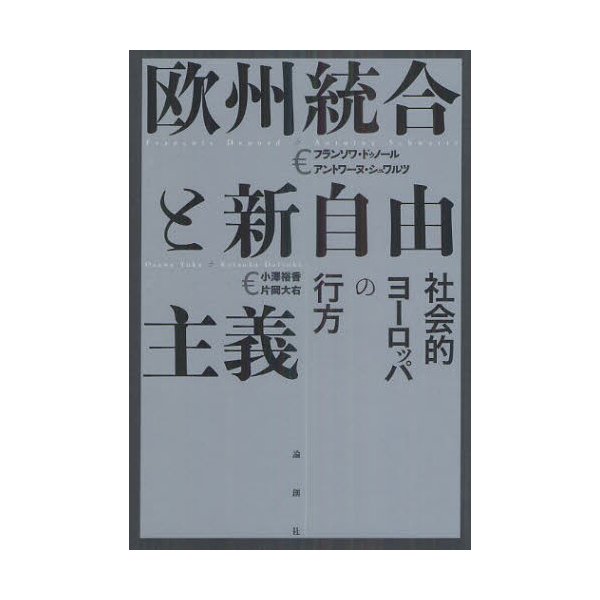 欧州統合と新自由主義 社会的ヨーロッパの行方