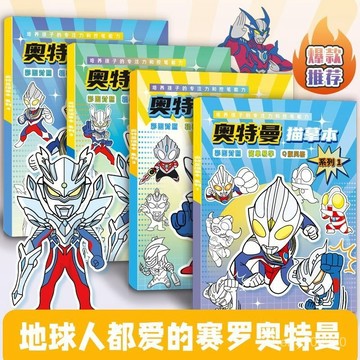 【臺灣-出貨】賽羅迪迦奧特曼動漫綫稿澤塔臨摹畵冊兒童手繪本畵畵塗色描摹本