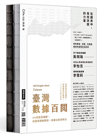 台灣數據百閱（雙面書封設計）：100個重要議題，從圖表開啟對話、培養公民思辨力 /Re-lab團隊