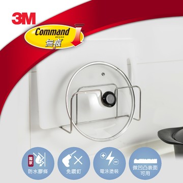 3M 無痕金屬防水收納系列-鍋蓋砧板架（美國設計款）_廠商直送