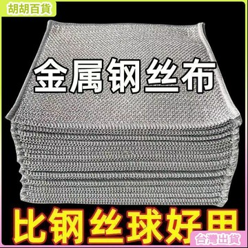 台灣熱銷✨銀絲抹布 乾濕兩用抹布 鋼絲洗碗布 多功能抹布 廚房洗碗布 不沾油抹布 清潔抹布 廚房抺布 鋼絲抹布
