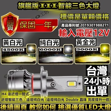 終極版  智能三色LED大燈 LED 霧燈 燈泡 大燈 頭燈 H1 H3 H4 H7 H8 H11 9005 9006